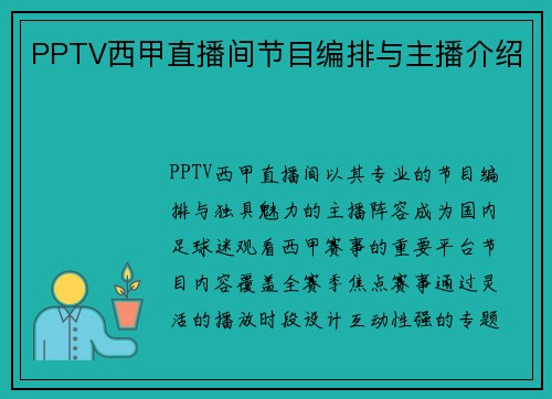 PPTV西甲直播间节目编排与主播介绍