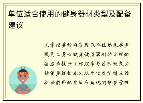 单位适合使用的健身器材类型及配备建议