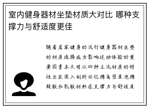 室内健身器材坐垫材质大对比 哪种支撑力与舒适度更佳