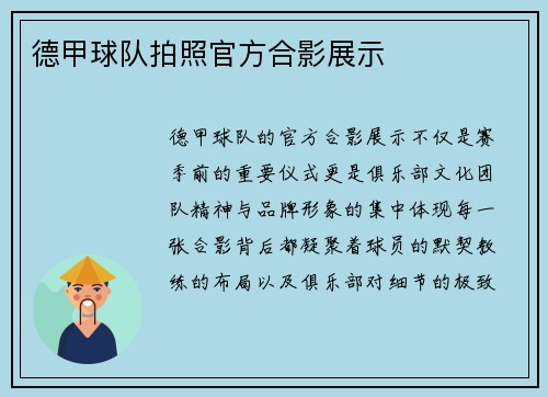 德甲球队拍照官方合影展示