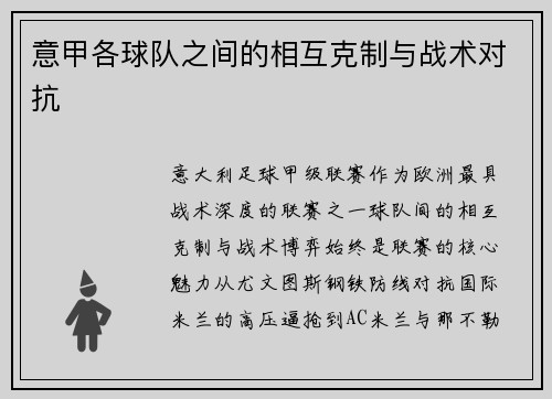 意甲各球队之间的相互克制与战术对抗