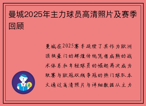 曼城2025年主力球员高清照片及赛季回顾