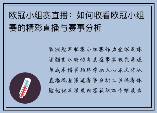 欧冠小组赛直播：如何收看欧冠小组赛的精彩直播与赛事分析