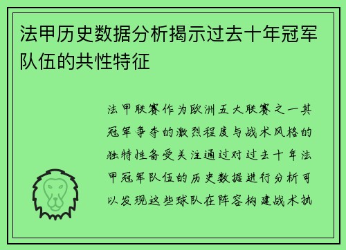 法甲历史数据分析揭示过去十年冠军队伍的共性特征