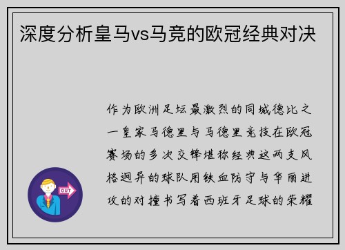 深度分析皇马vs马竞的欧冠经典对决