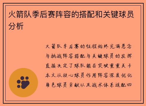 火箭队季后赛阵容的搭配和关键球员分析